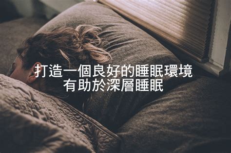 睡覺|深度睡眠定義是什麼？深度睡眠時間多久才夠？8招好睡